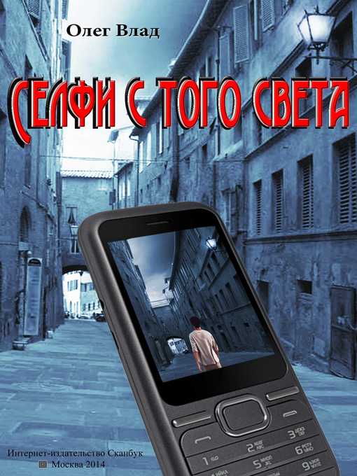 Title details for Селфи с того света by Олег Влад - Available